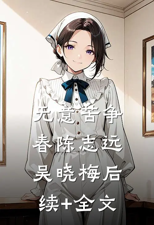 无意苦争春陈志远吴晓梅后续+全文