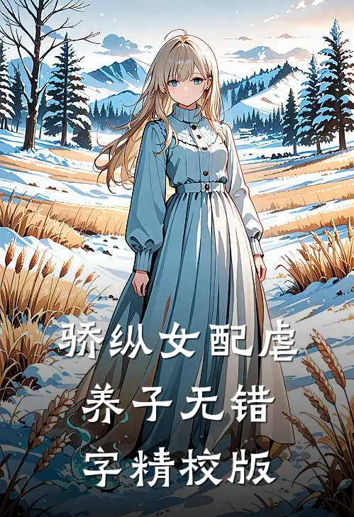 骄纵女配虐养子正版