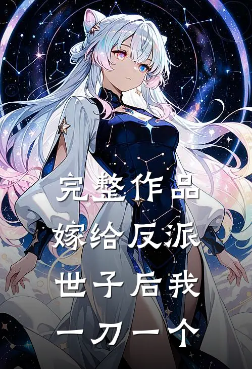 完整作品嫁给反派世子后我一刀一个