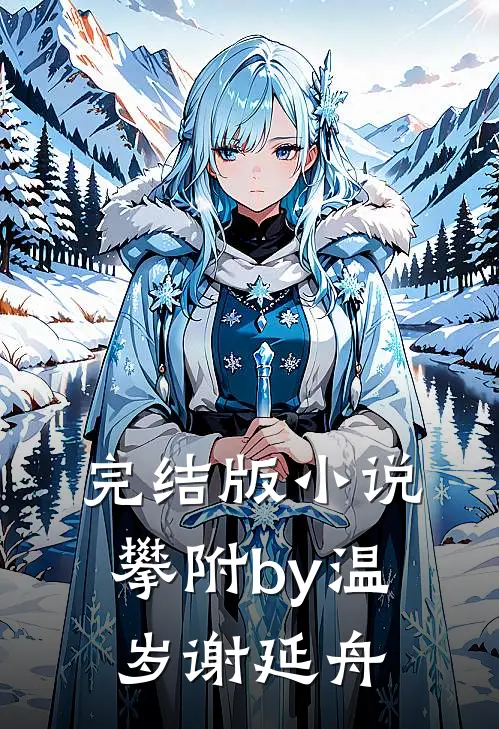 完结版小说攀附by温岁谢延舟