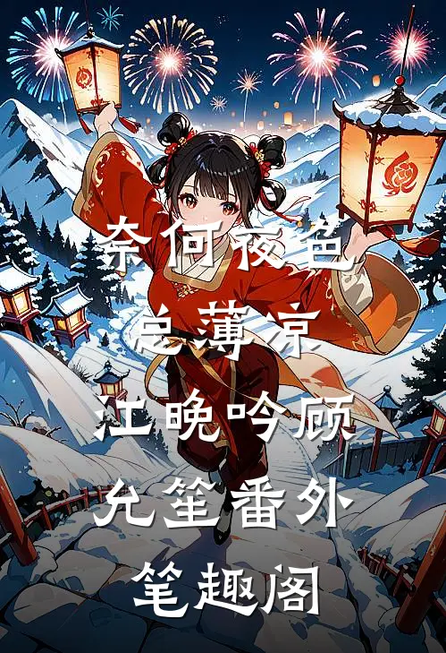 奈何夜色总薄凉：江晚吟顾允笙番外笔趣阁