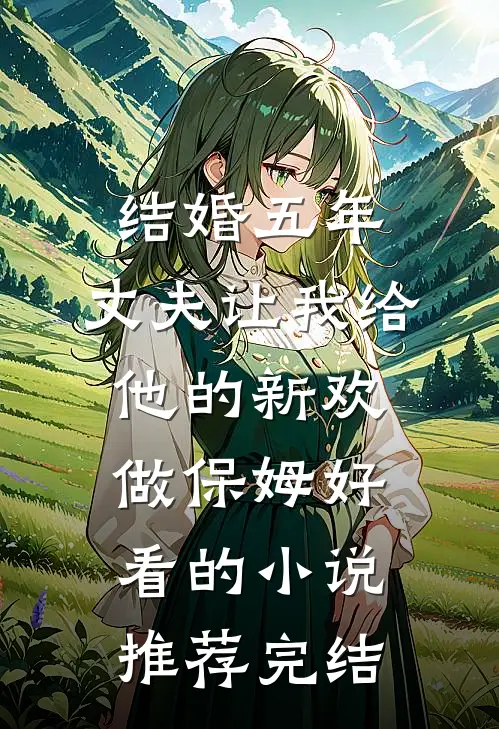 结婚五年，丈夫让我给他的新欢做保姆好看的小说推荐完结