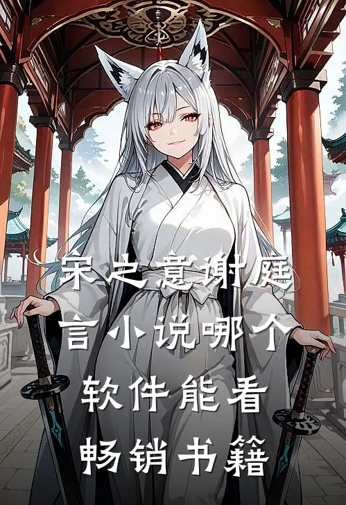 宋之意谢庭言小说哪个软件能看畅销书籍