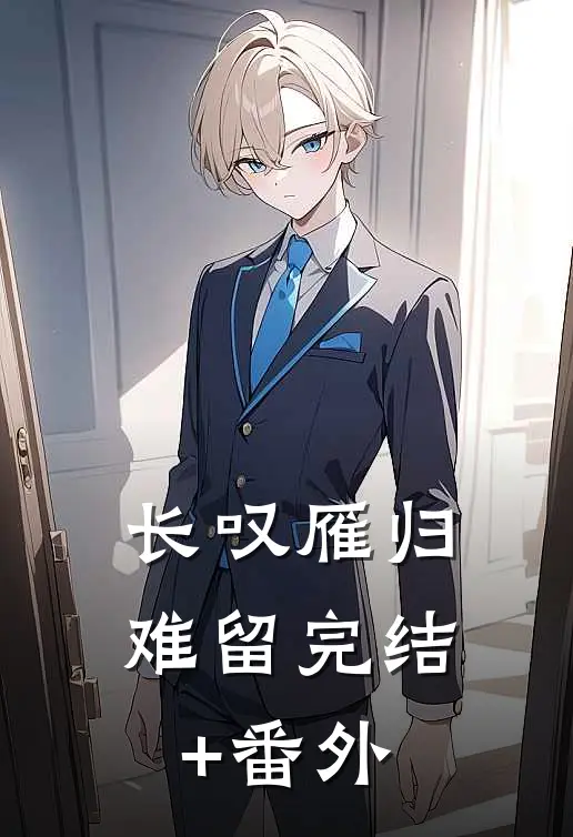 长叹雁归难留完结+番外