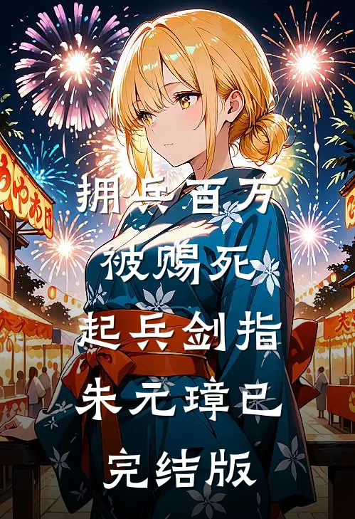 拥兵百万被赐死，起兵剑指朱元璋已完结版