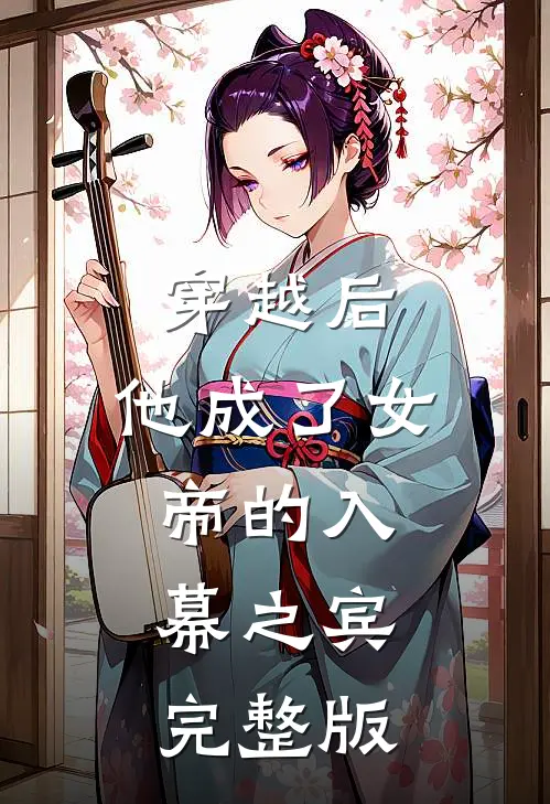 穿越后，他成了女帝的入幕之宾完整版