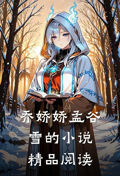 乔娇娇孟谷雪的小说精品阅读