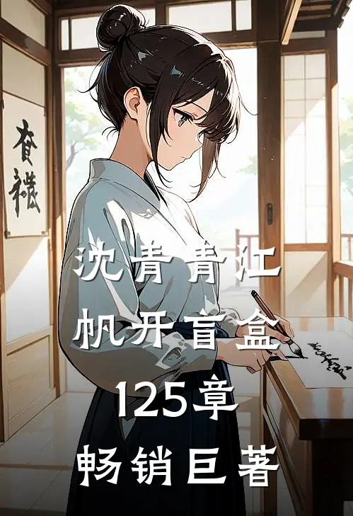 沈青青江帆开盲盒125章畅销巨著