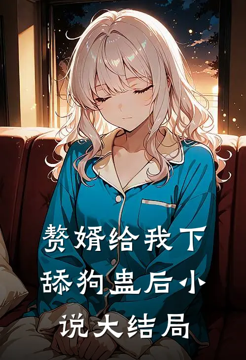 赘婿给我下舔狗蛊后小说大结局