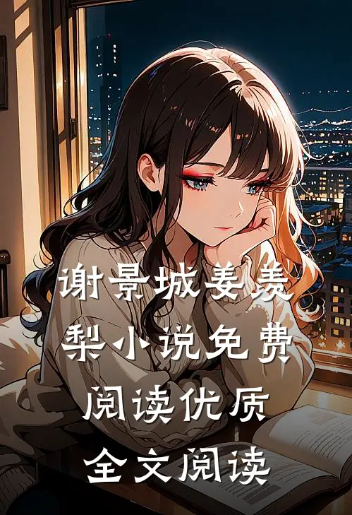谢景城姜羡梨小说免费阅读优质全文阅读