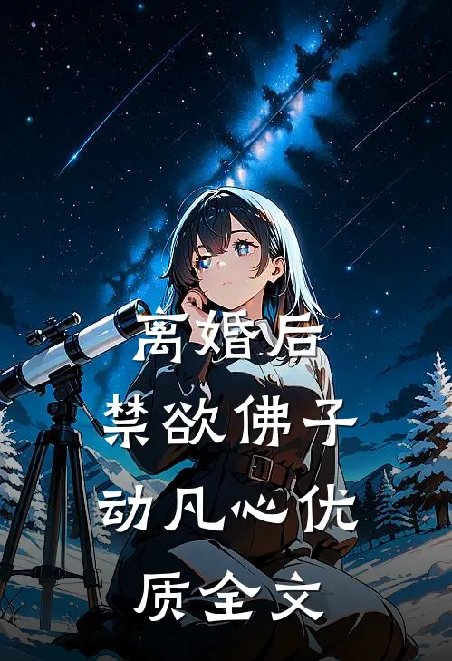 离婚后，禁欲佛子动凡心优质全文