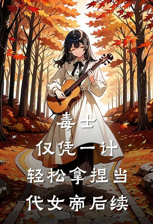 毒士：仅凭一计，轻松拿捏当代女帝后续