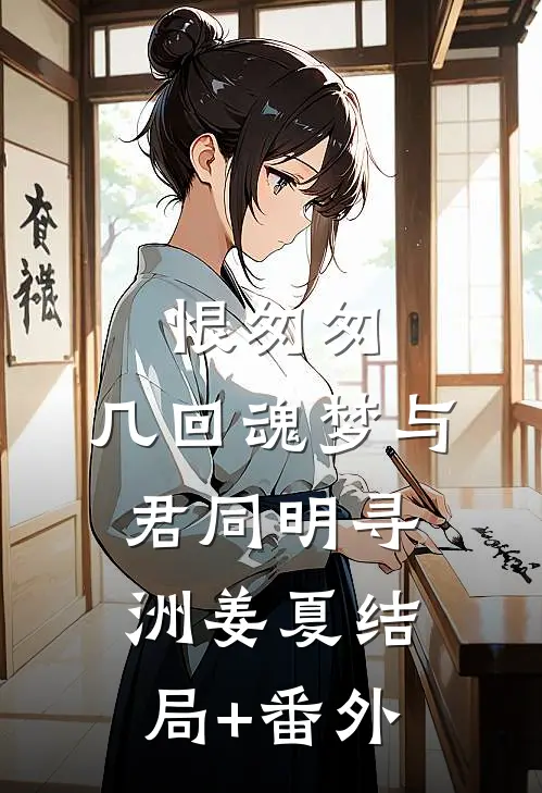 恨匆匆，几回魂梦与君同明寻洲姜夏结局+番外