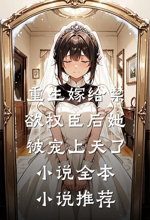 重生嫁给禁欲权臣后她被宠上天了小说全本小说推荐