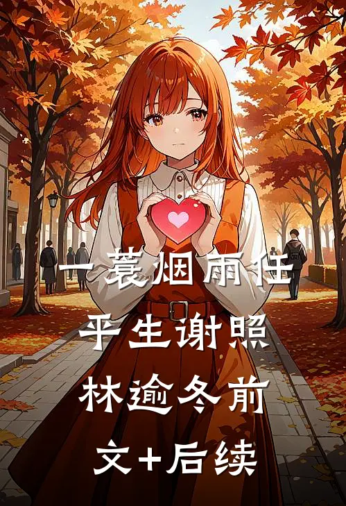 一蓑烟雨任平生谢照林逾冬前文+后续