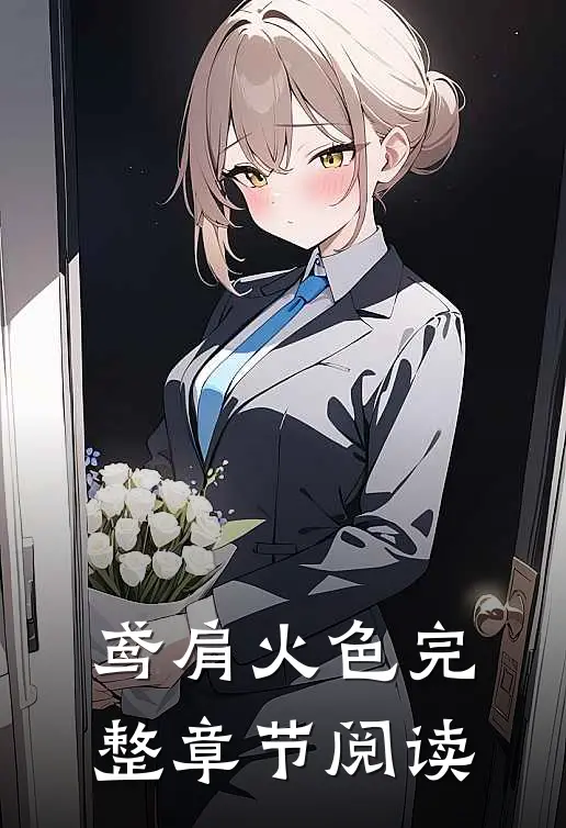 鸢肩火色完整章节阅读