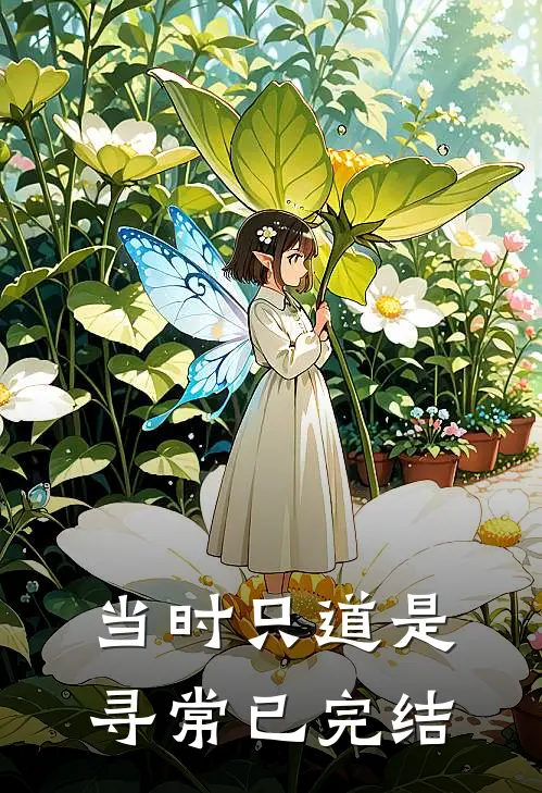 当时只道是寻常已完结
