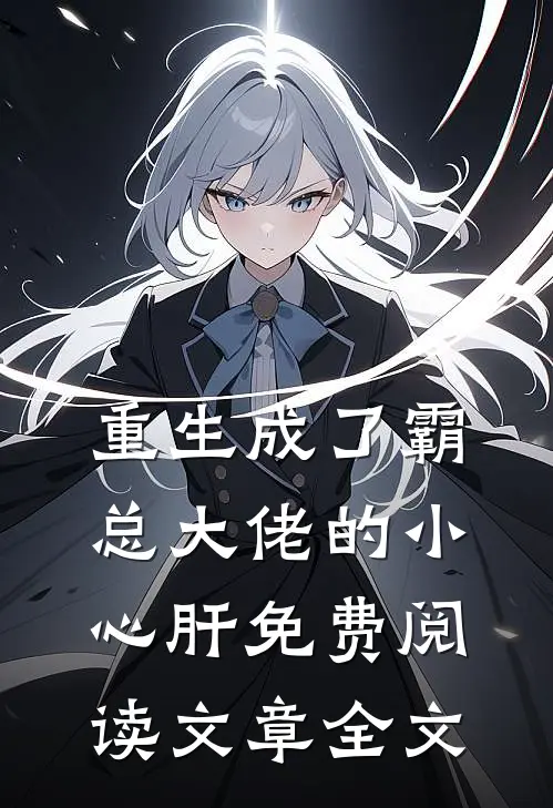 重生成了霸总大佬的小心肝免费阅读文章全文