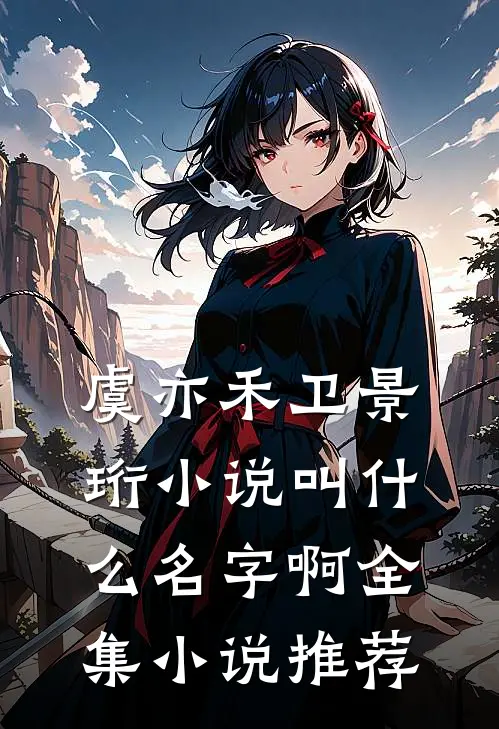 虞亦禾卫景珩小说叫什么名字啊全集小说推荐