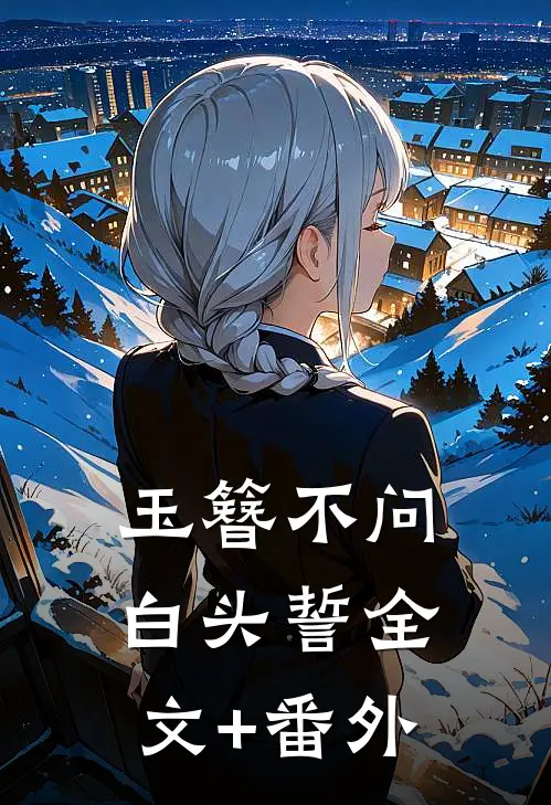 玉簪不问白头誓全文+番外