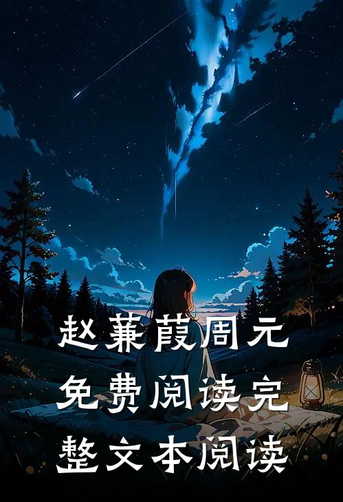 赵蒹葭周元免费阅读完整文本阅读