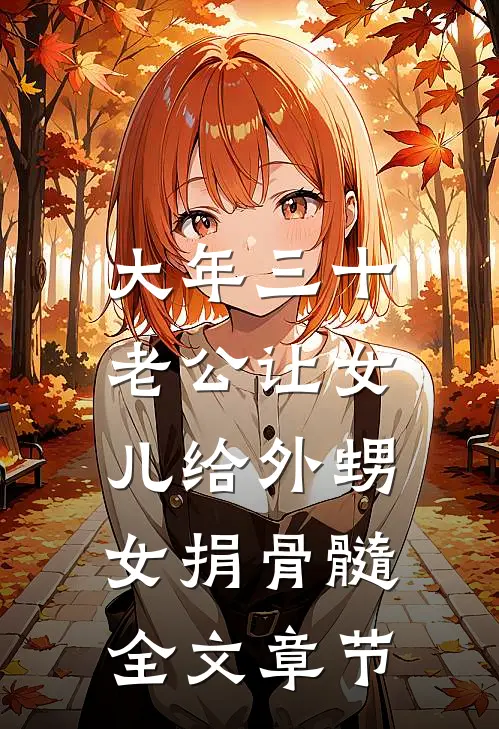大年三十，老公让女儿给外甥女捐骨髓全文章节