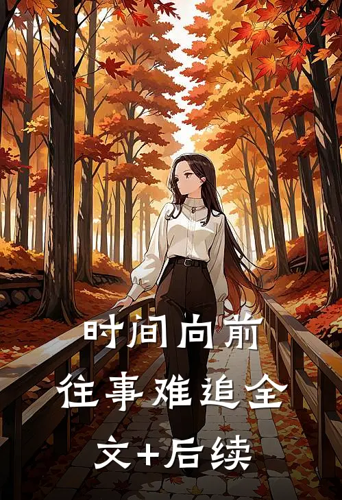 时间向前，往事难追全文+后续