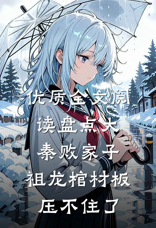 优质全文阅读盘点大秦败家子，祖龙棺材板压不住了
