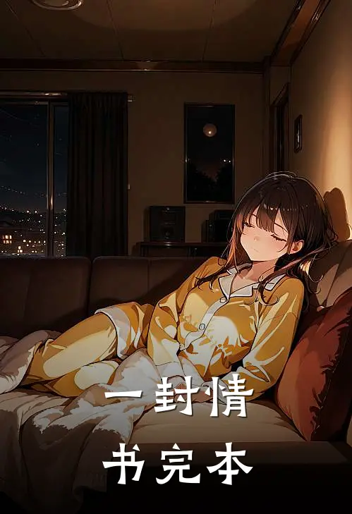 一封情书完本