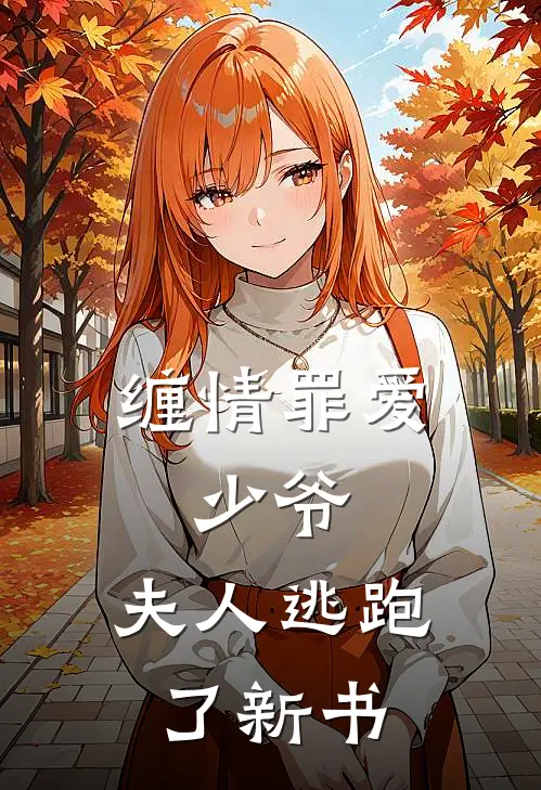 缠情罪爱：少爷，夫人逃跑了新书