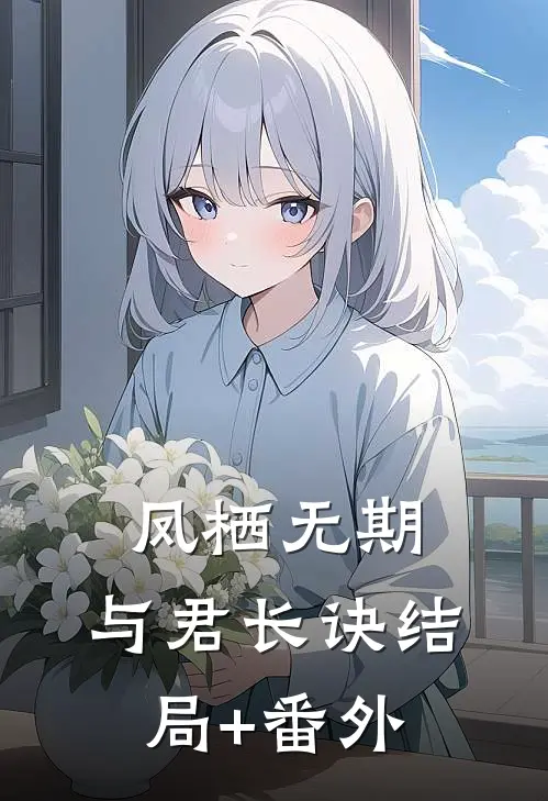 凤栖无期，与君长诀结局+番外