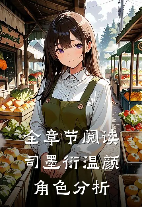 全章节阅读司墨衍温颜角色分析