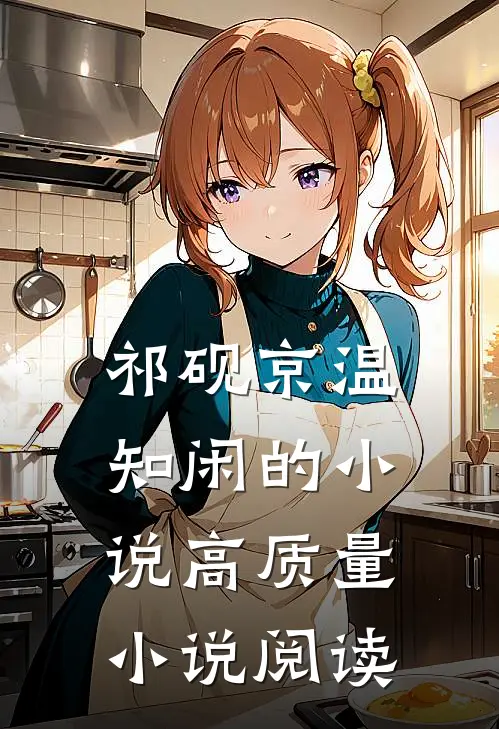 祁砚京温知闲的小说高质量小说阅读