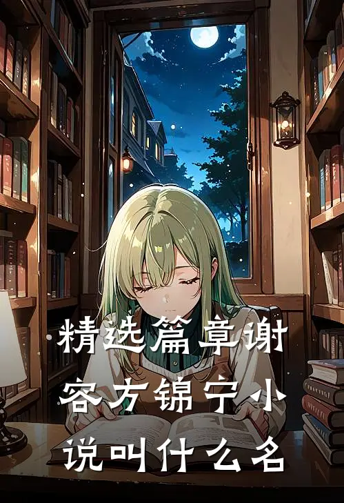 精选篇章谢容方锦宁小说叫什么名