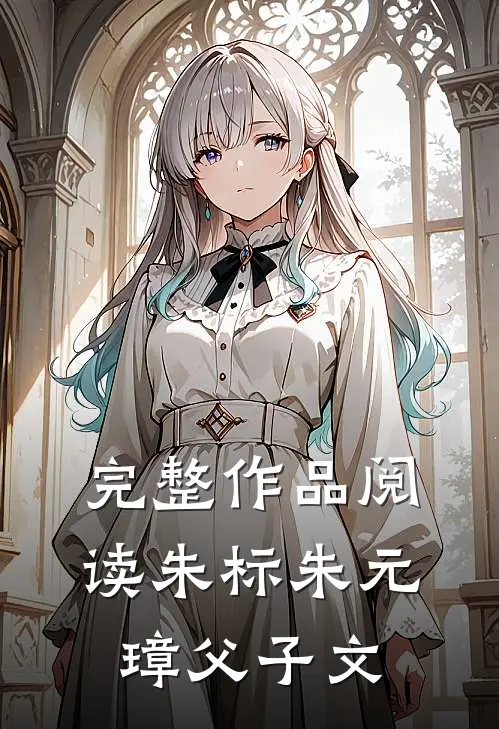 完整作品阅读朱标朱元璋父子文