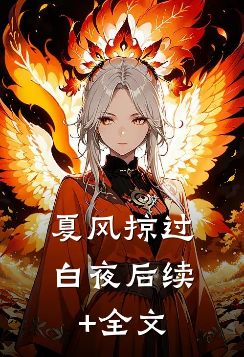 夏风掠过白夜后续+全文