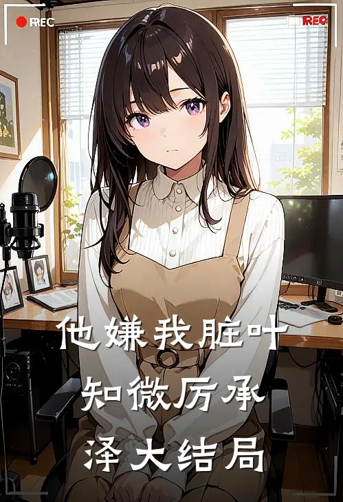 他嫌我脏叶知微厉承泽大结局
