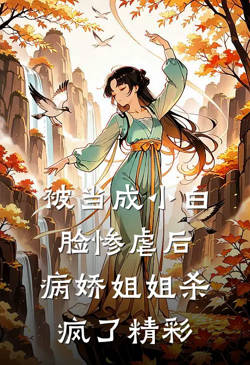 被当成小白脸惨虐后，病娇姐姐杀疯了精彩