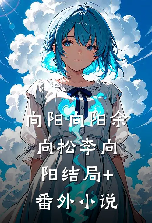 向阳向阳余向松李向阳结局+番外小说