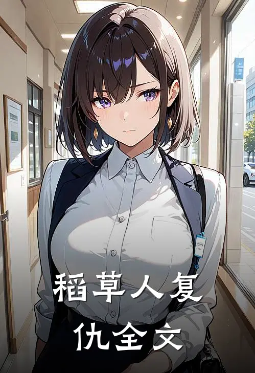 稻草人复仇全文