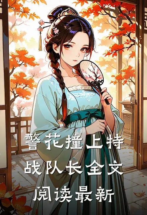 警花撞上特战队长全文阅读最新