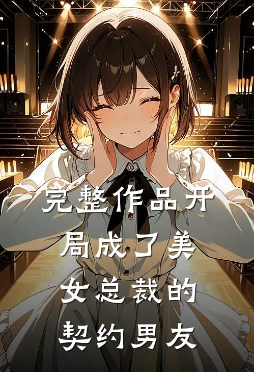 完整作品开局成了美女总裁的契约男友