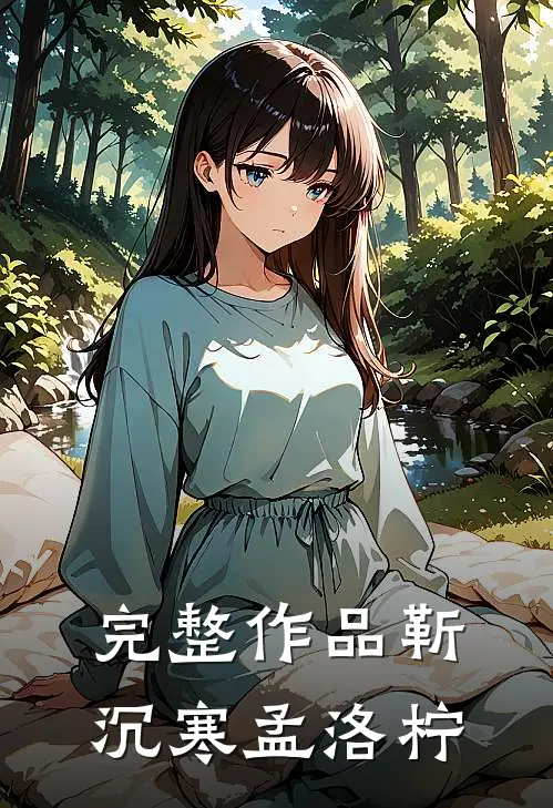 完整作品靳沉寒孟洛柠