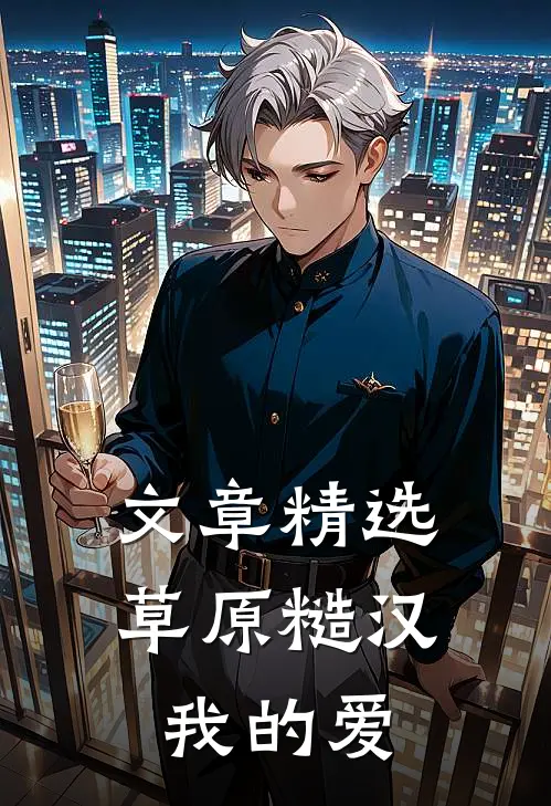 文章精选草原糙汉，我的爱