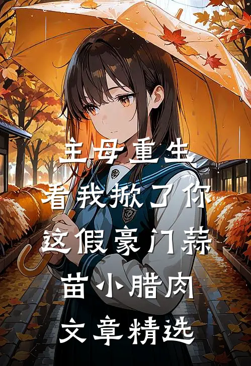 主母重生,看我掀了你这假豪门蒜苗小腊肉文章精选
