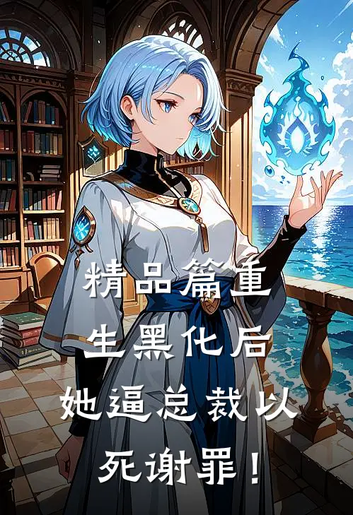 精品篇重生黑化后，她逼总裁以死谢罪！