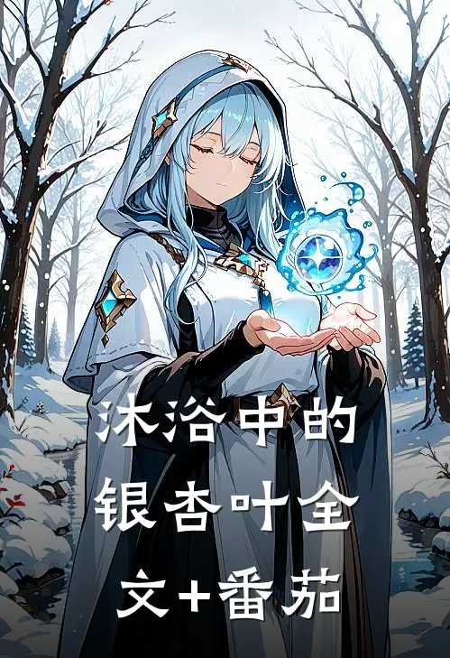 沐浴中的银杏叶全文+番茄