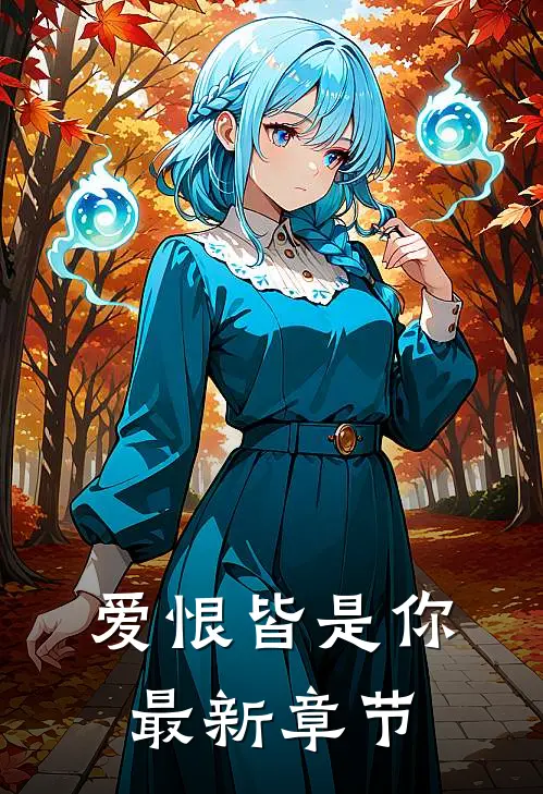 爱恨皆是你最新章节