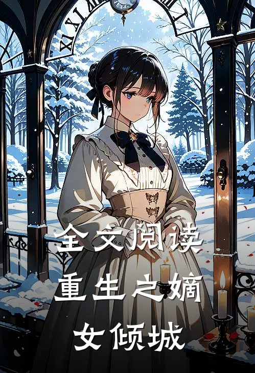 全文阅读重生之嫡女倾城