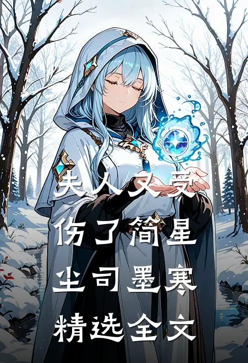 夫人又受伤了简星尘司墨寒精选全文